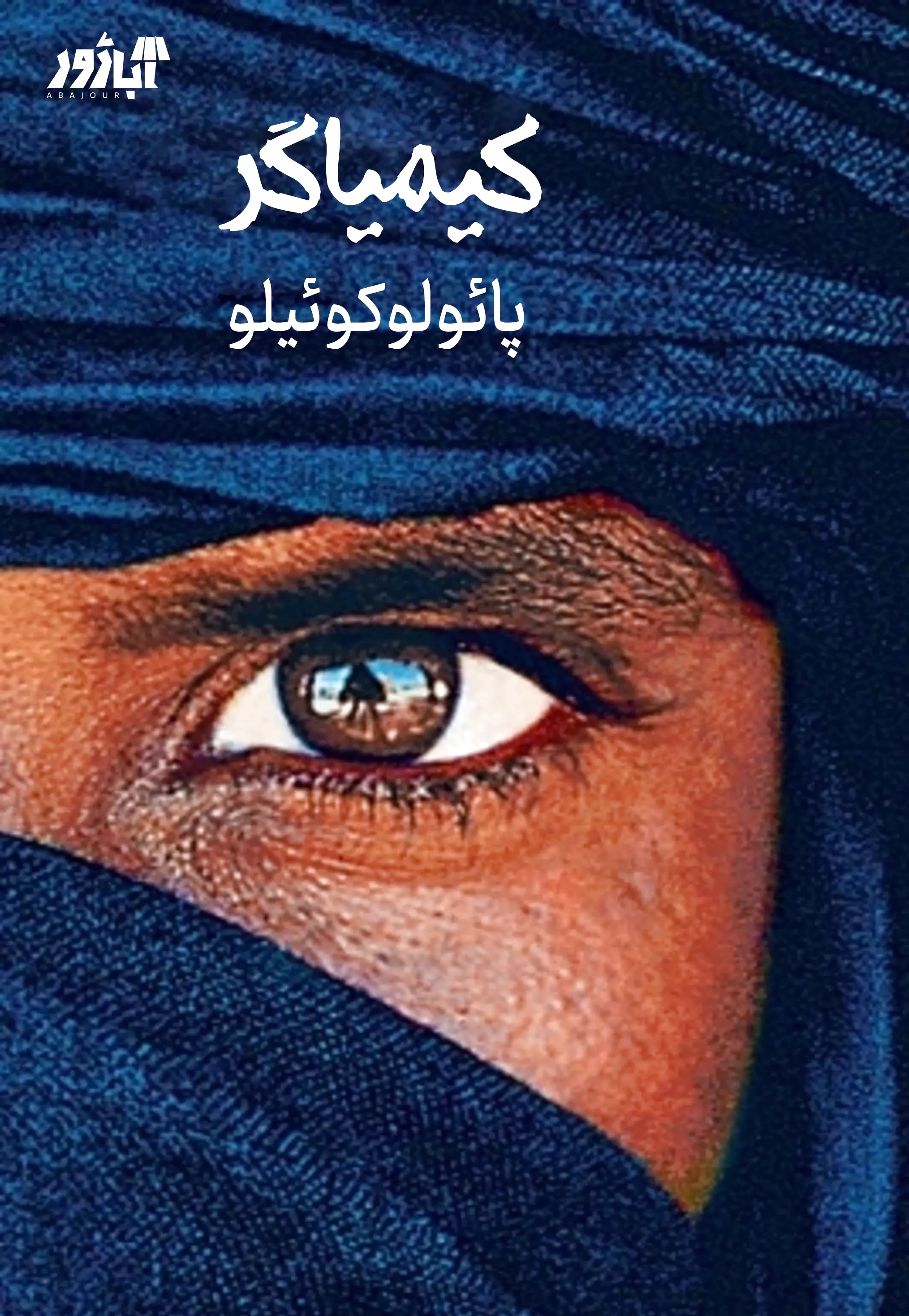 کیمیاگر