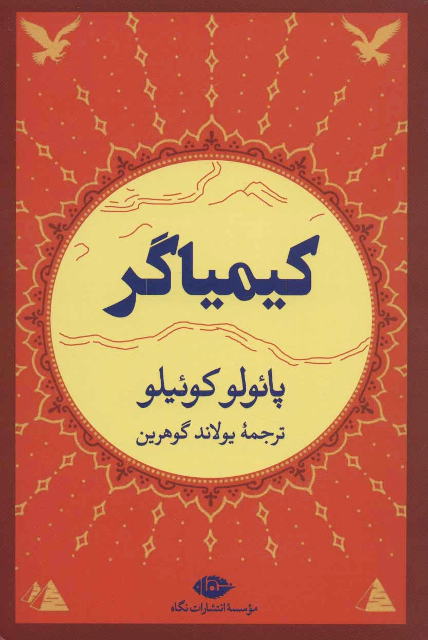 کیمیاگر