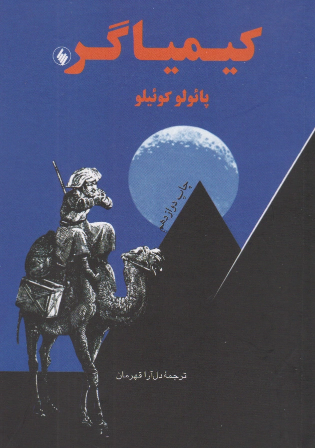 کیمیاگر (جیبی)