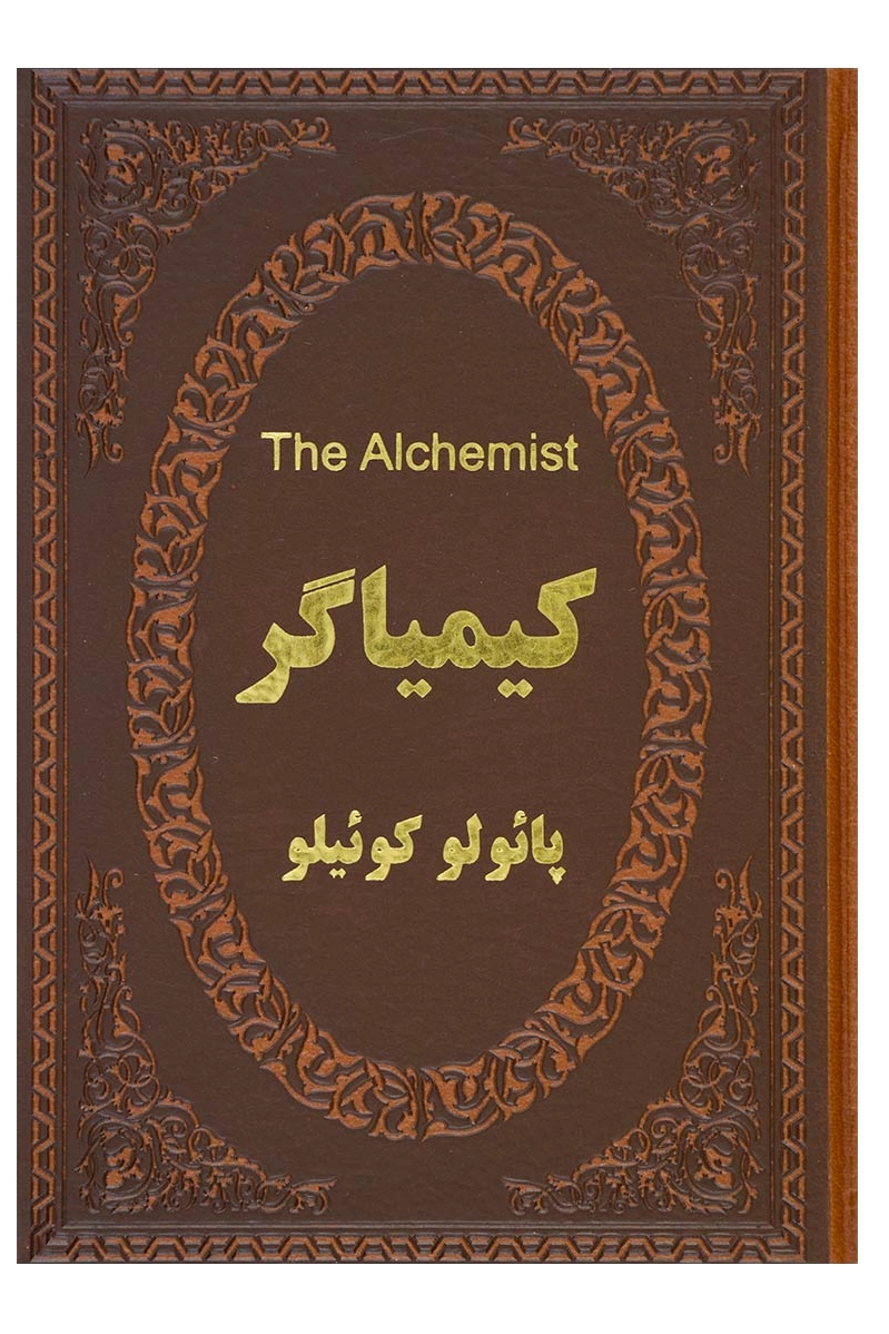 کیمیاگر (دو زبانه)