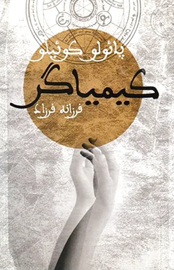 کیمیاگر