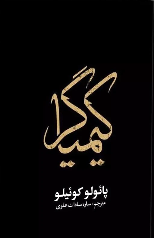 کیمیاگر