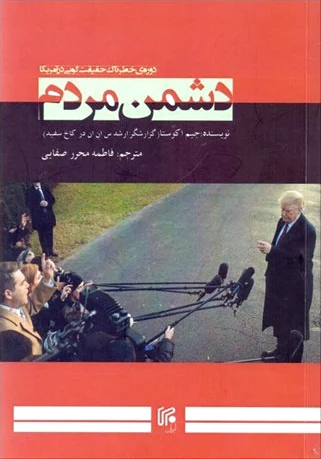 دشمن مردم