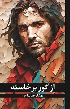 از گور برخاسته