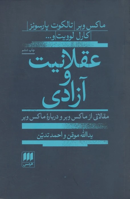 عقلانیت و آزادی