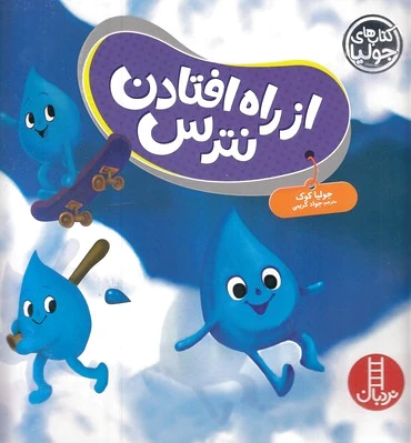 از راه افتادن نترس
