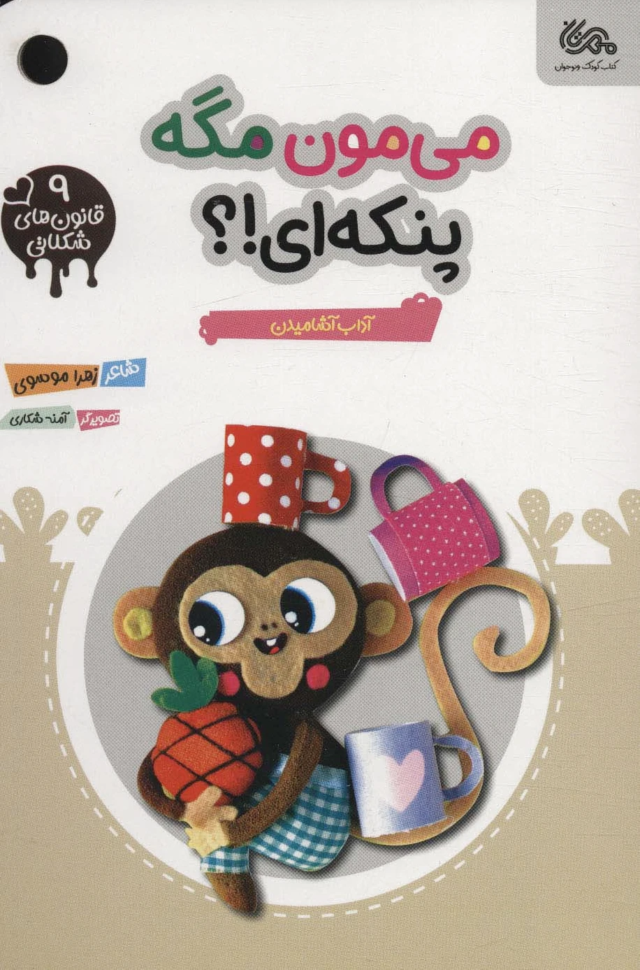 می مون مگه پنکه ای؟