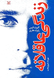 زندگی عاقلانه
