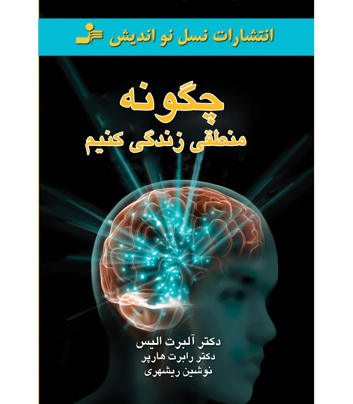 چگونه منطقی زندگی کنیم