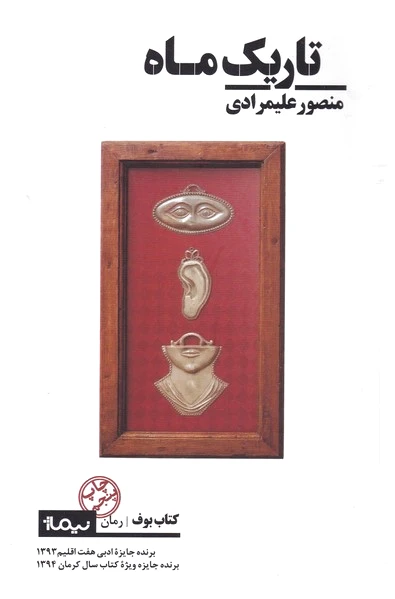 تاریک ماه