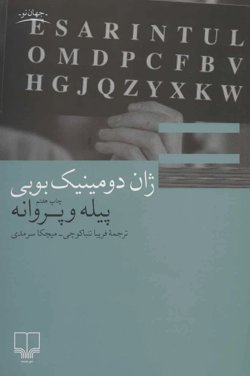 پیله و پروانه