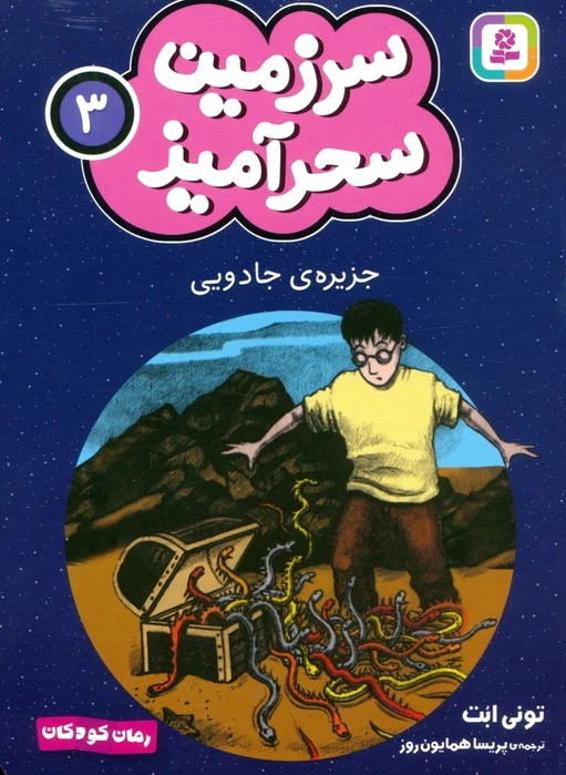 جزیره ی جادویی (جیبی)
