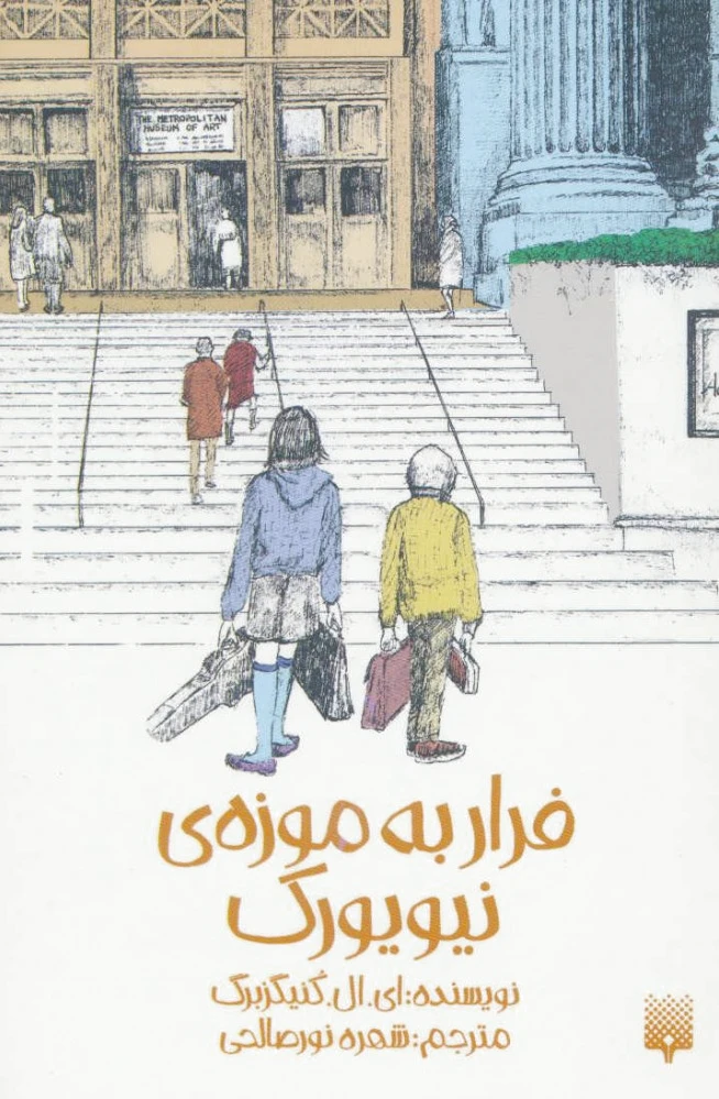 فرار به موزه نیویورک