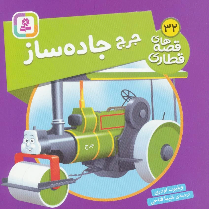 جرج جاده ساز