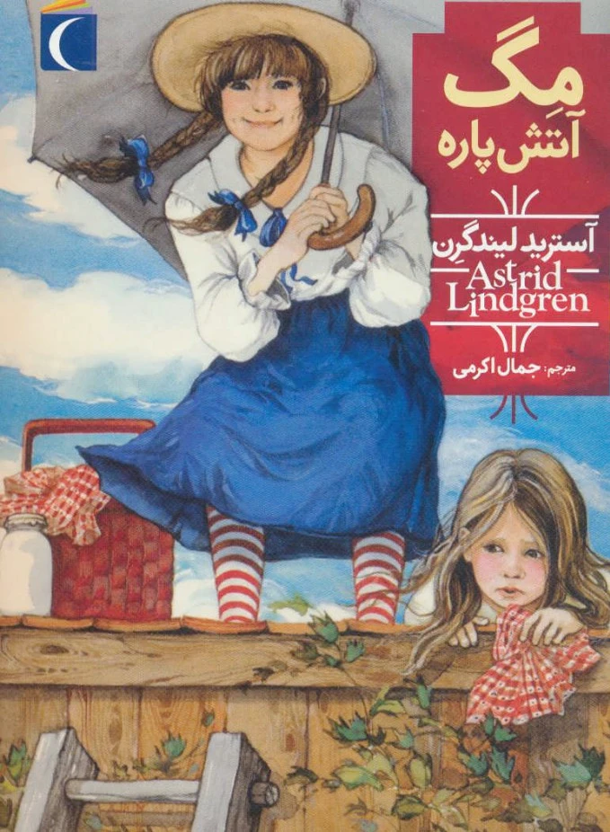 مگ آتش پاره