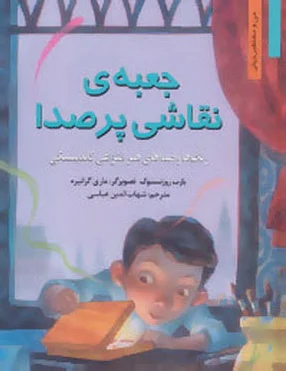 جعبه ی نقاشی پر صدا