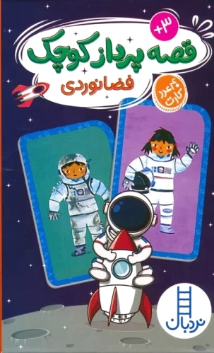 قصه پرداز کوچک (فضانوردی)