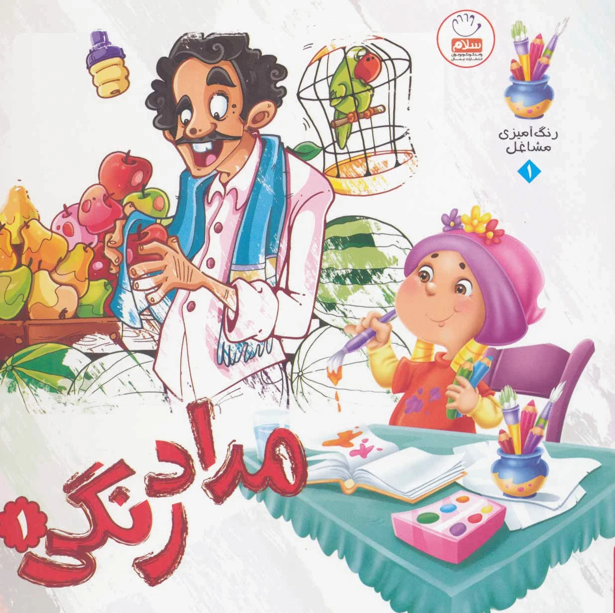 مدادرنگی 1
