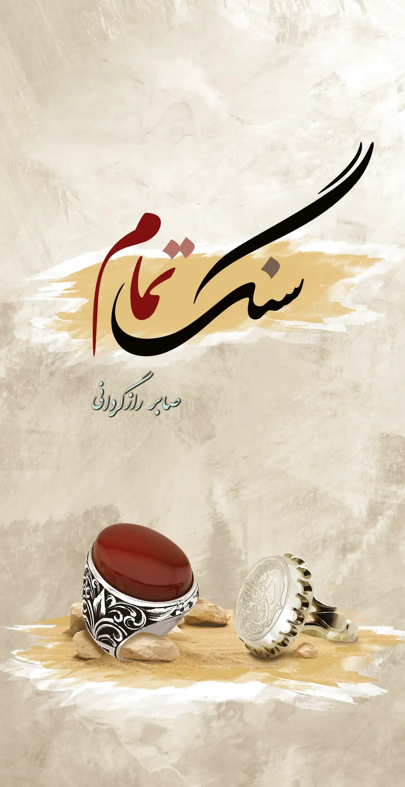 سنگ تمام