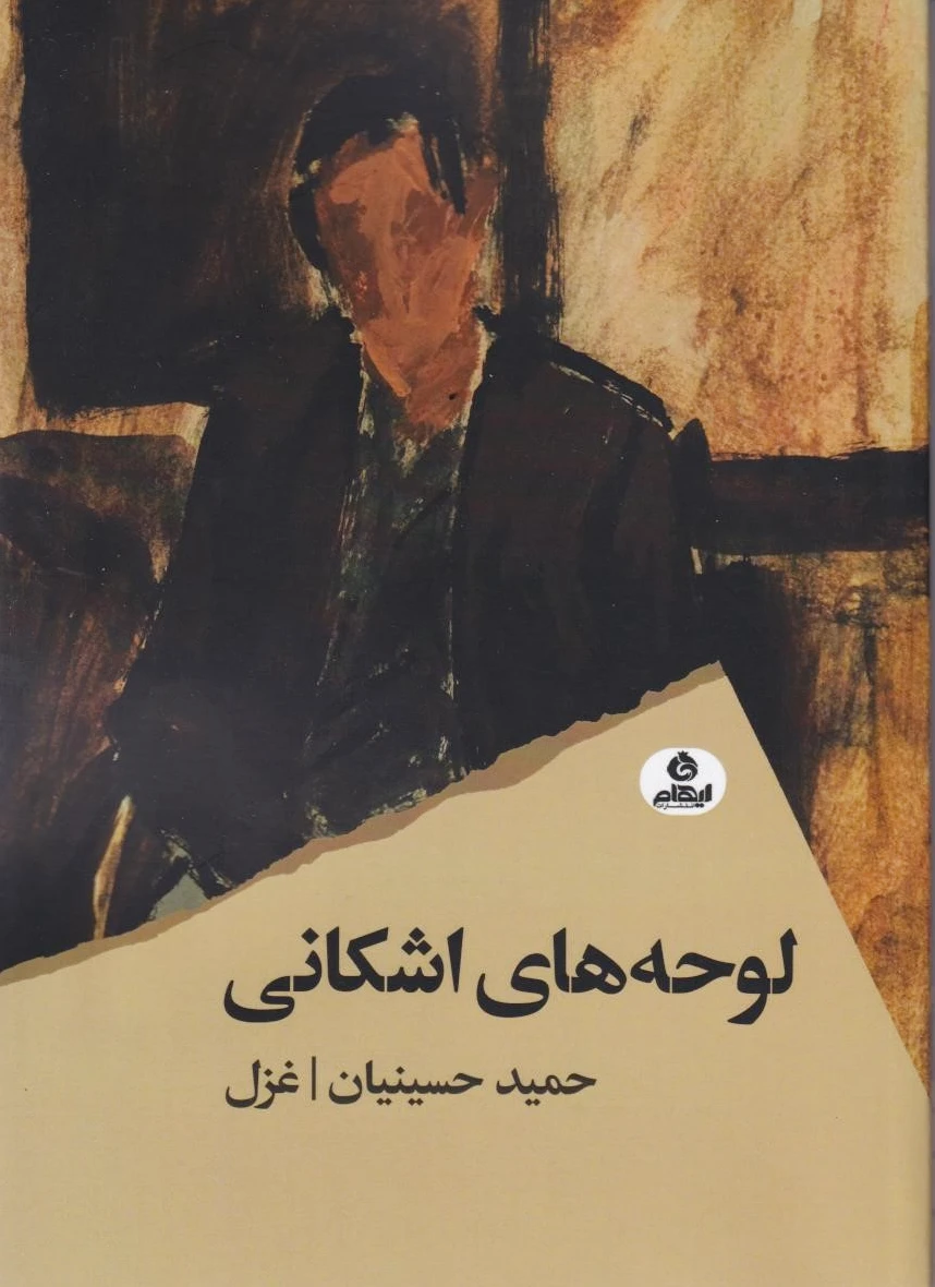 لوحه های اشکانی