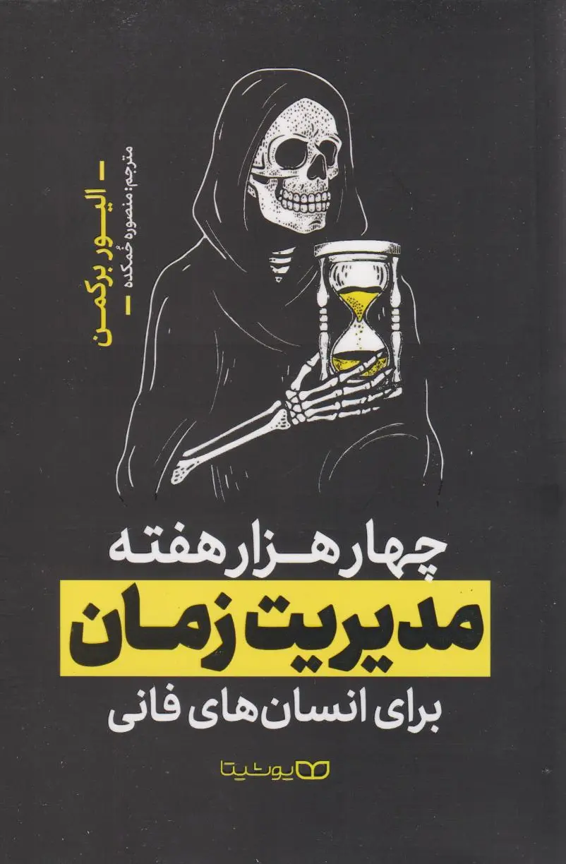 چهار هزار هفته
