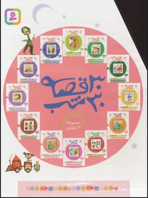 مجموعه 30 قصه 30 شب