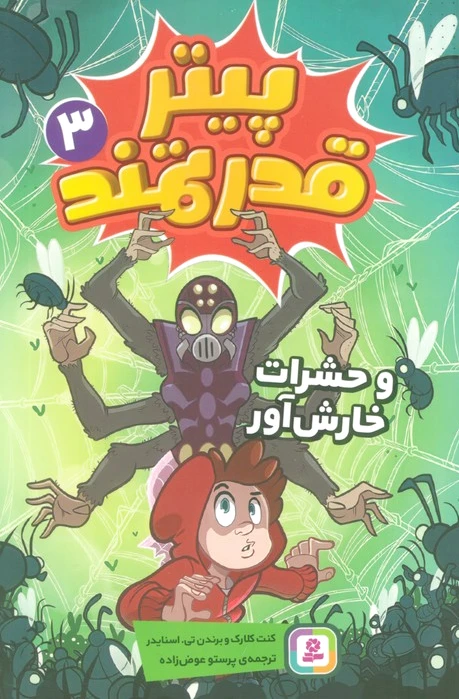 پیتر قدرتمند 3