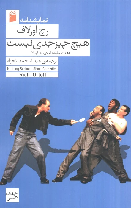 هیچ چیز جدی نیست