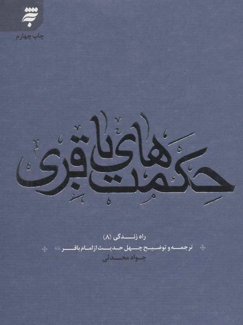 حکمت های باقری