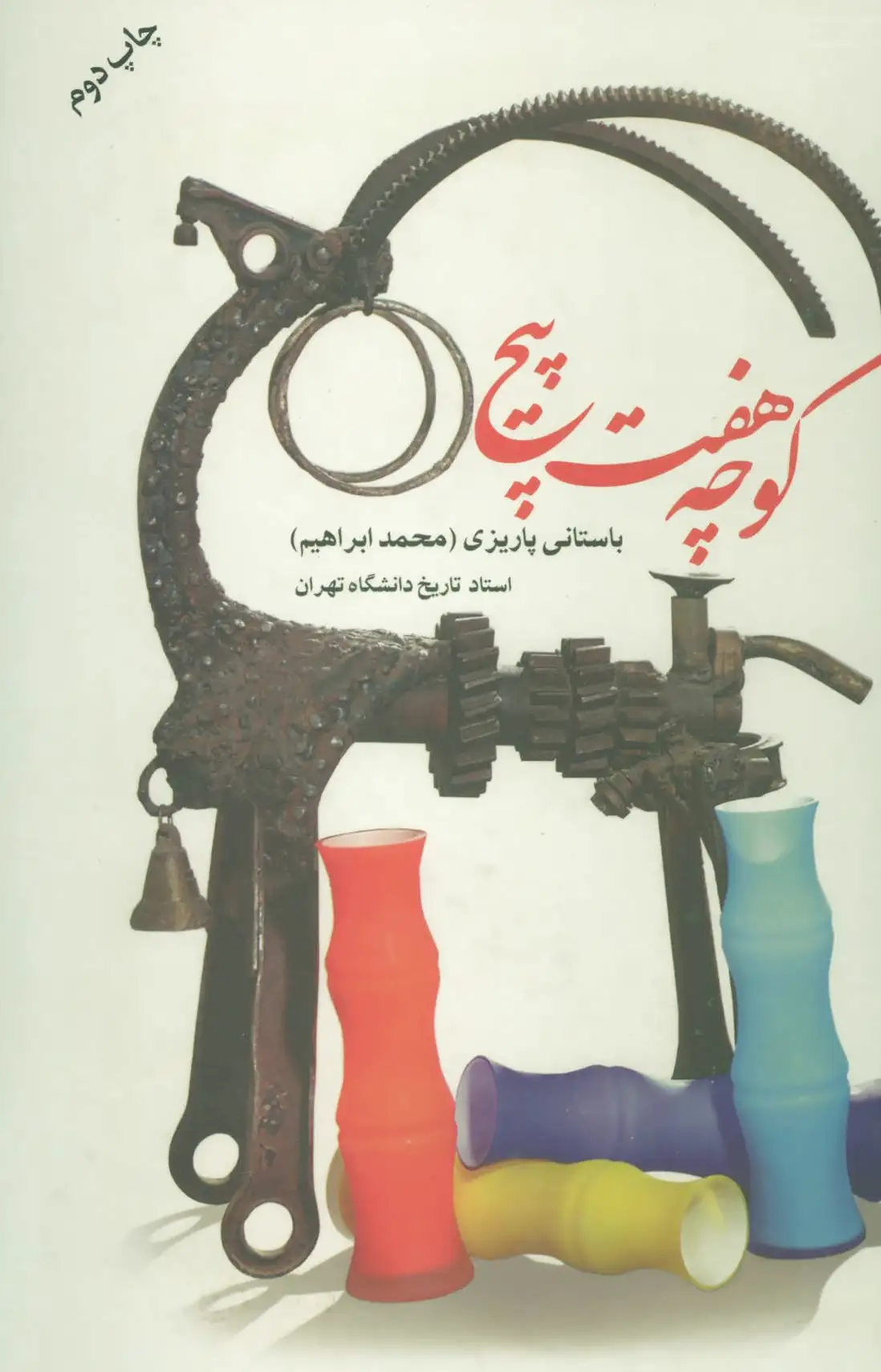 کوچه هفت پیچ