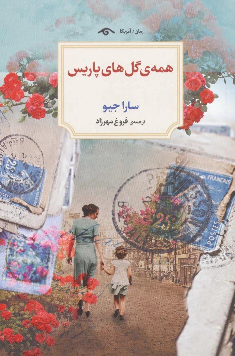 همه گل های پاریس