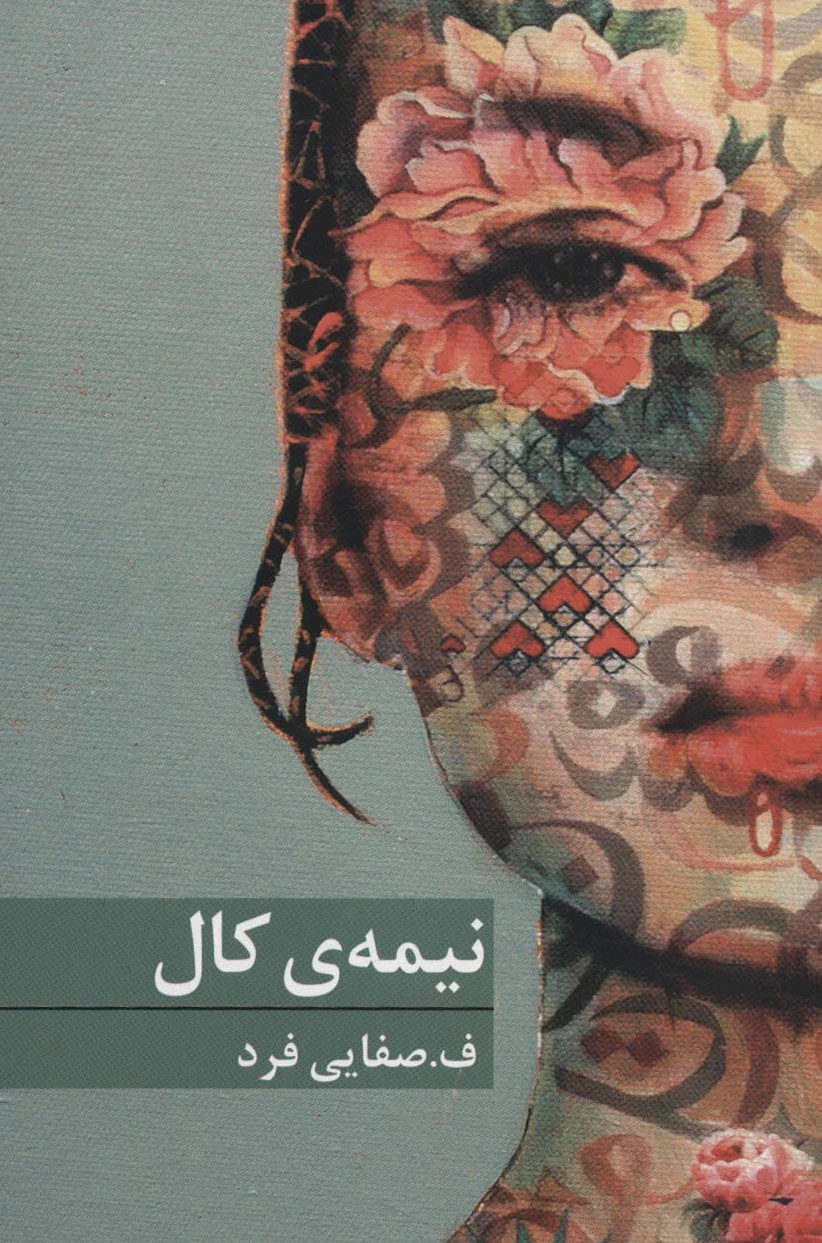 نیمه ی کال
