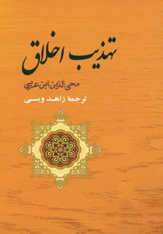 تهذیب اخلاق