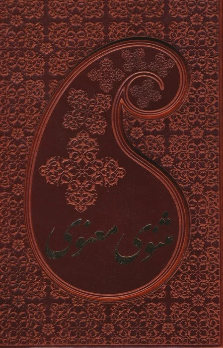 مثنوی معنوی