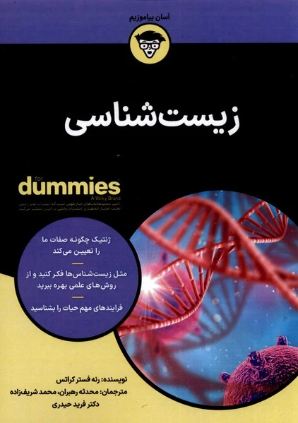 زیست شناسی Dummies