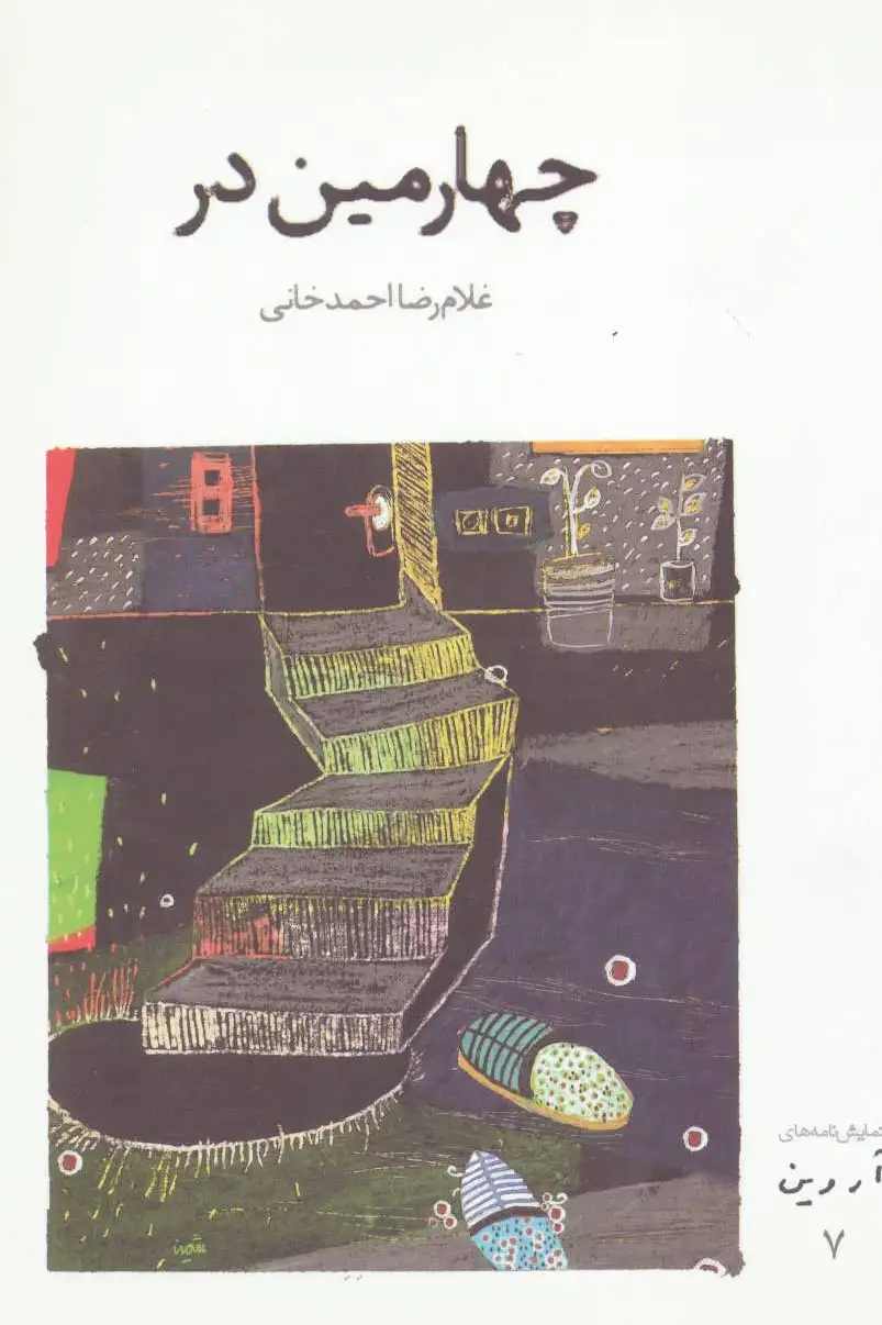چهارمین در
