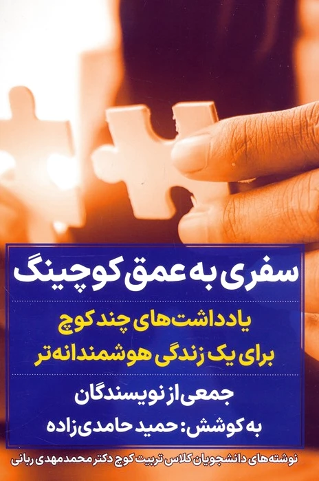 سفری به عمق کوچینگ