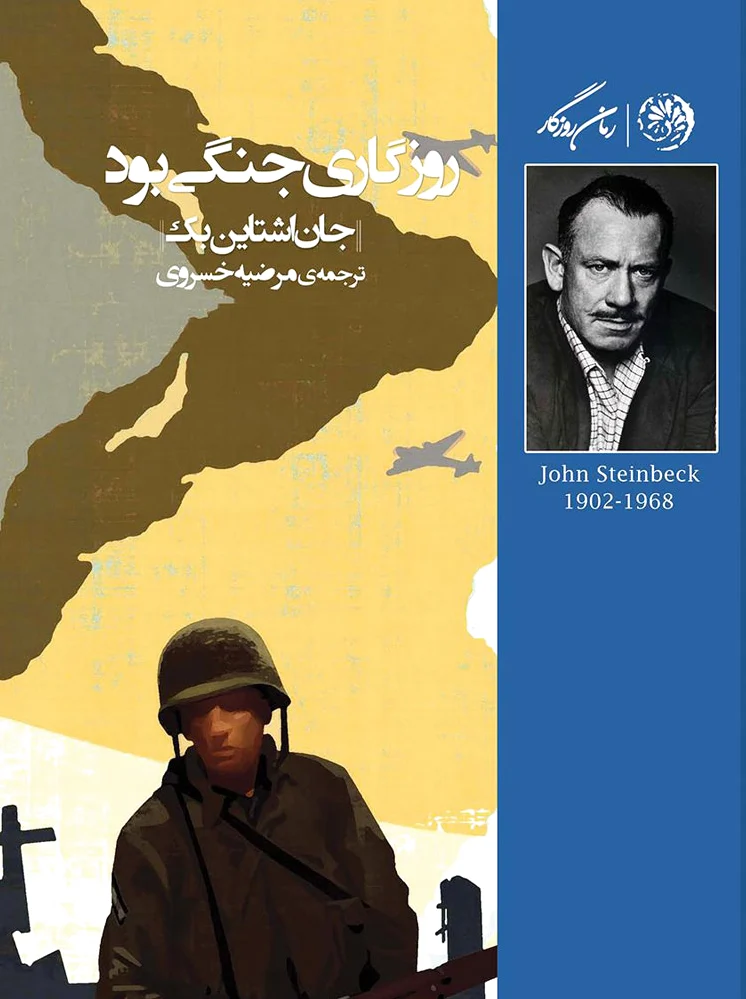 روزگاری جنگی بود