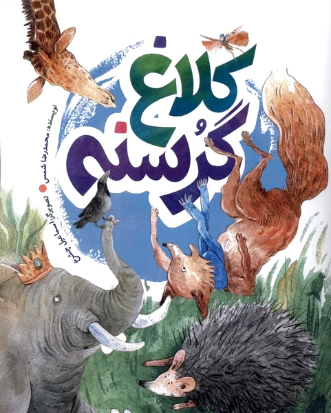 کلاغ گرسنه