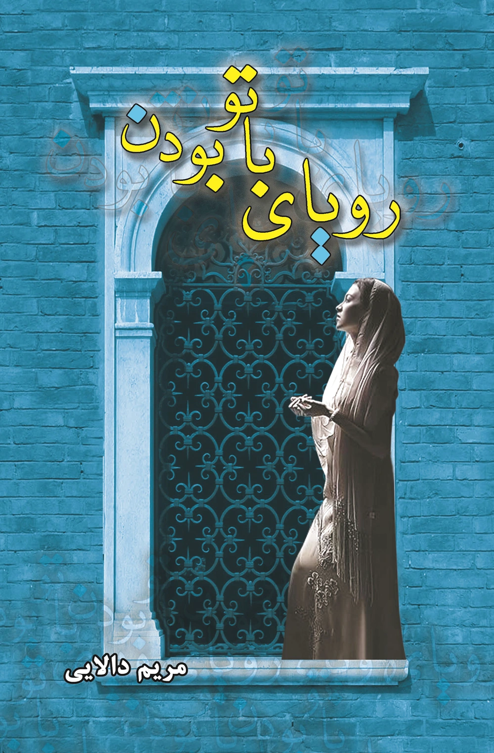 رویای با تو بودن