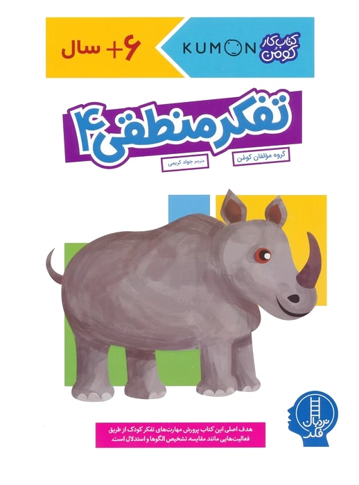 تفکر منطقی 4