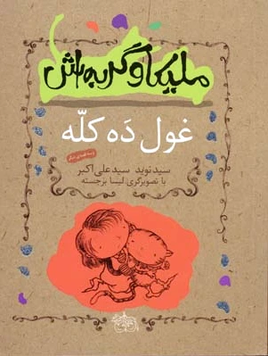 ملیکا و گربه اش 2