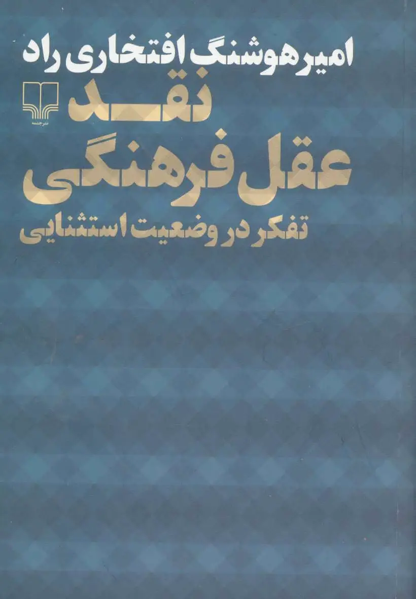 نقد عقل فرهنگی