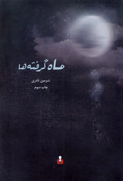 ماه گرفته ها