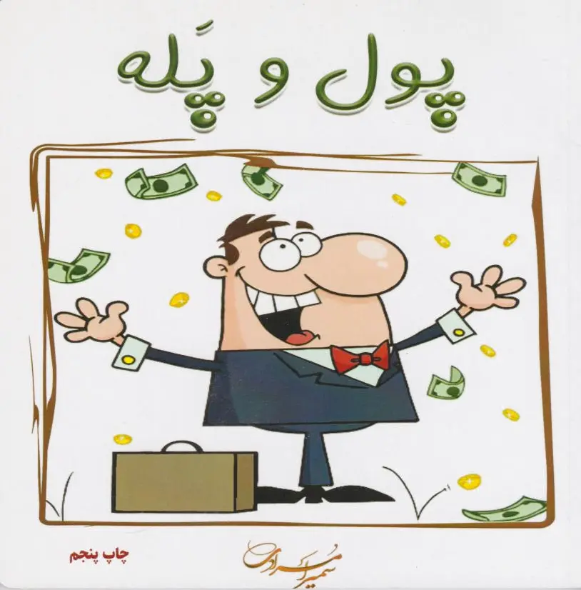 پول و پله