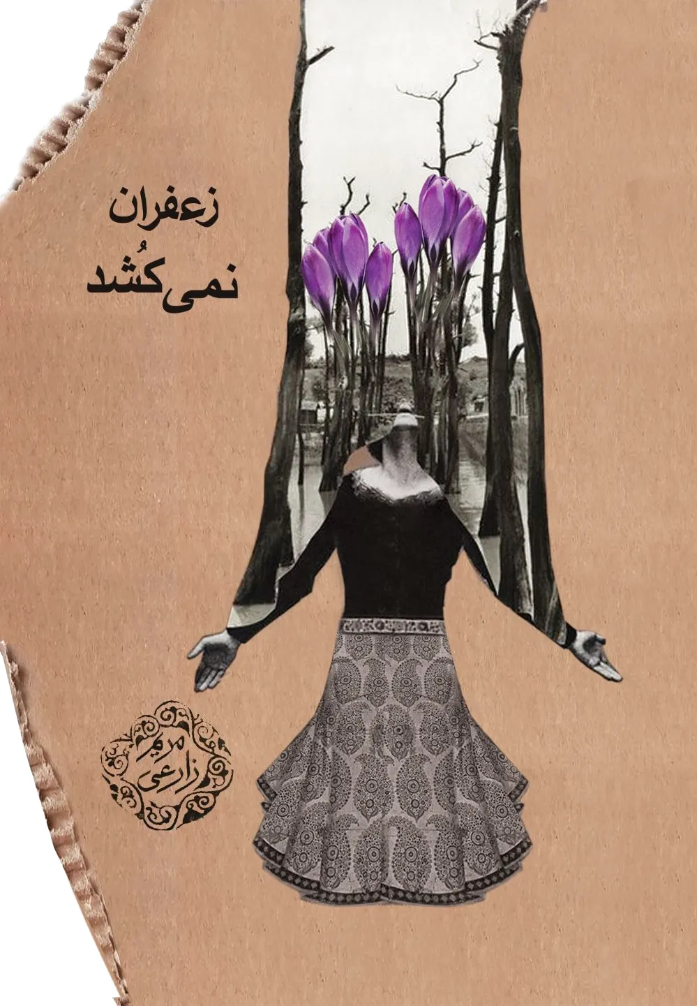 زعفران نمی کشد