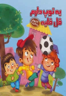 یه توپ دارم قل قلیه