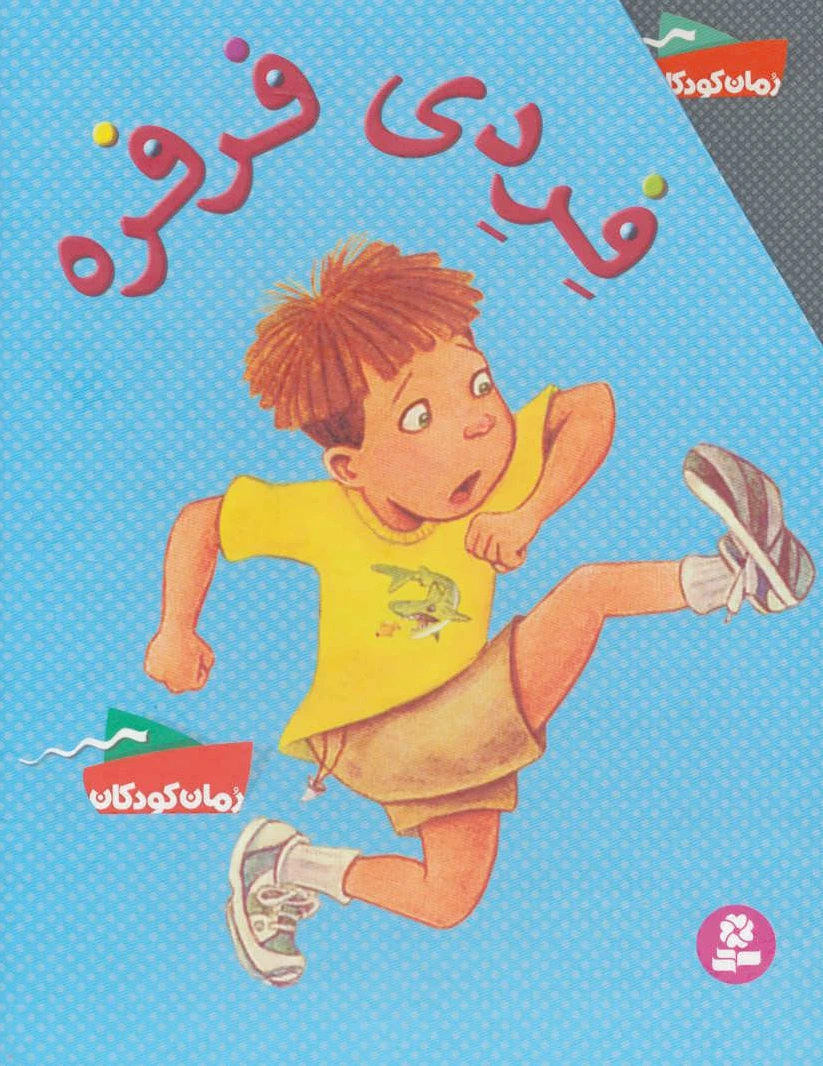 فردی فرفره