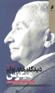 دیدگاه های پولی میزس