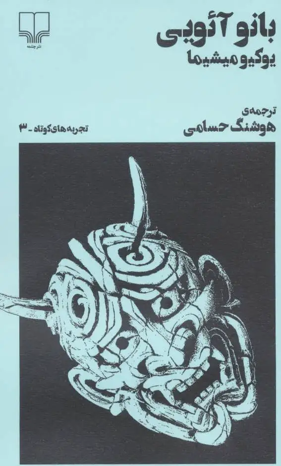 بانو آئویی